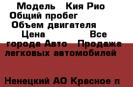  › Модель ­ Кия Рио › Общий пробег ­ 118 000 › Объем двигателя ­ 2 › Цена ­ 550 000 - Все города Авто » Продажа легковых автомобилей   . Ненецкий АО,Красное п.